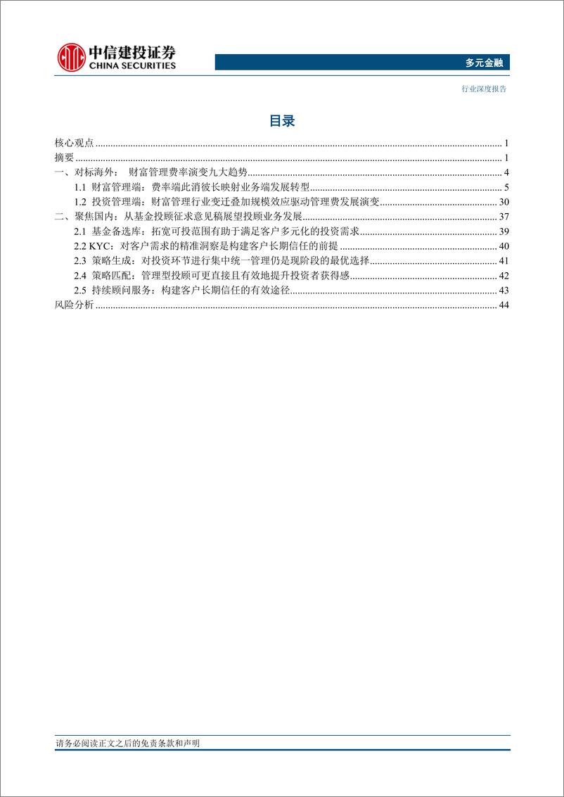 《多元金融行业财富管理系列之十三：海外共同基金费率变迁及国内投顾新规初探-20230806-中信建投-48页》 - 第3页预览图