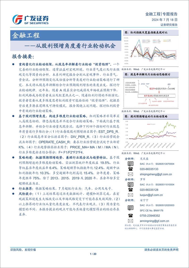 《金融工程：从股利预增角度看行业轮动机会-240718-广发证券-20页》 - 第1页预览图