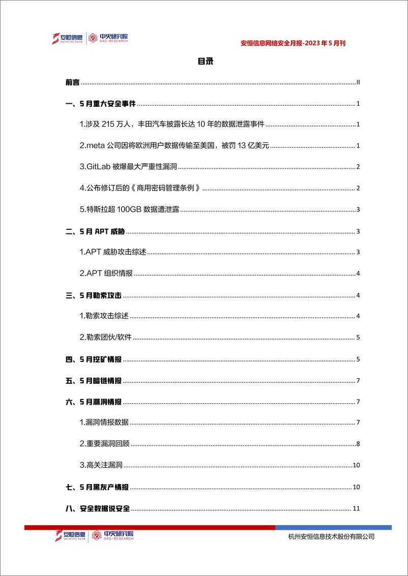 《2023年5月安恒信息网络安全月报(精简版)-15页》 - 第3页预览图