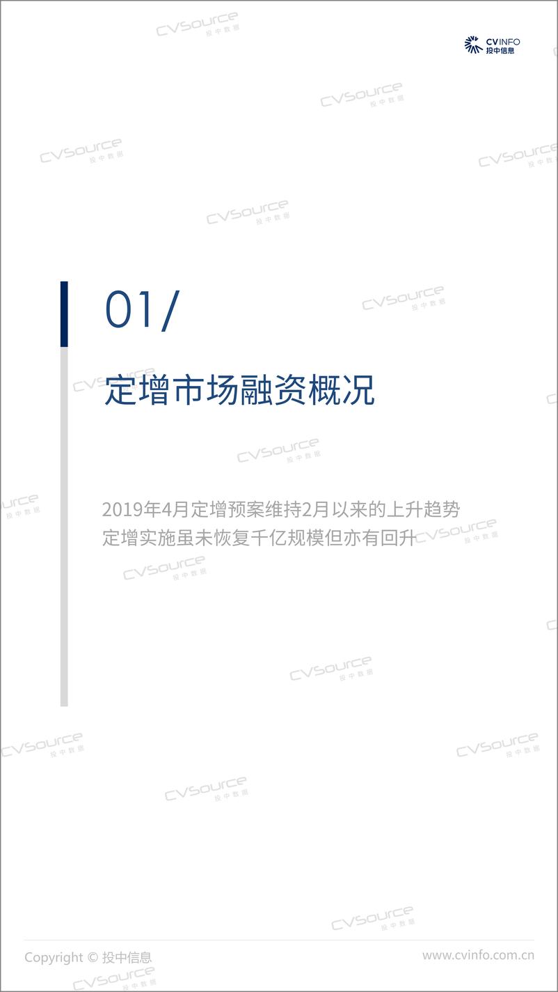 《投中-2019年4月中国定增市场数据报告-2019.5-15页》 - 第4页预览图