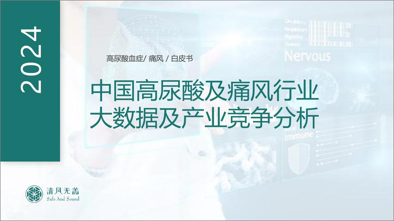 《中国高尿酸及痛风行业大数据及产业竞争分析》 - 第1页预览图