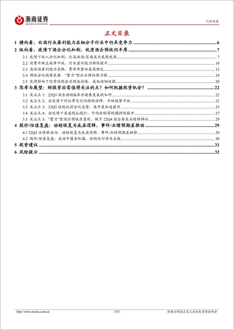 《22Q3白酒行业业绩总结：行业集中度持续提升下，预收指标显示行业分化趋势加速-20221105-浙商证券-33页》 - 第4页预览图