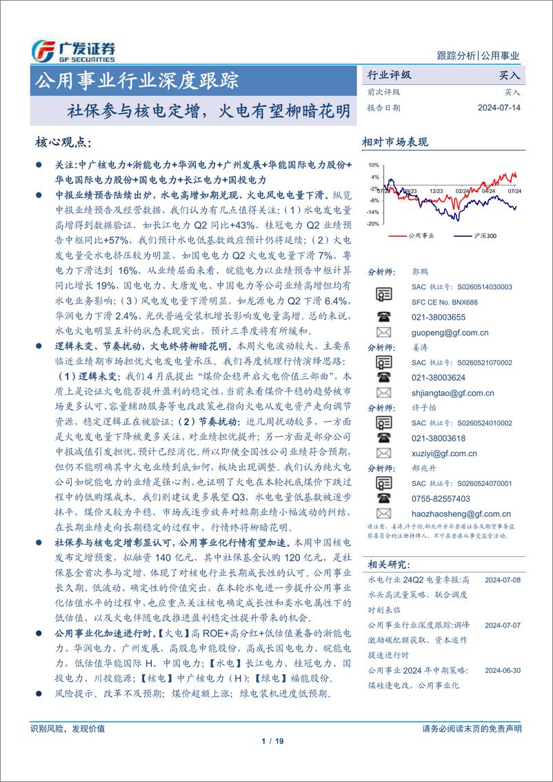 《公用事业行业深度跟踪：社保参与核电定增，火电有望柳暗花明-240714-广发证券-19页》 - 第1页预览图