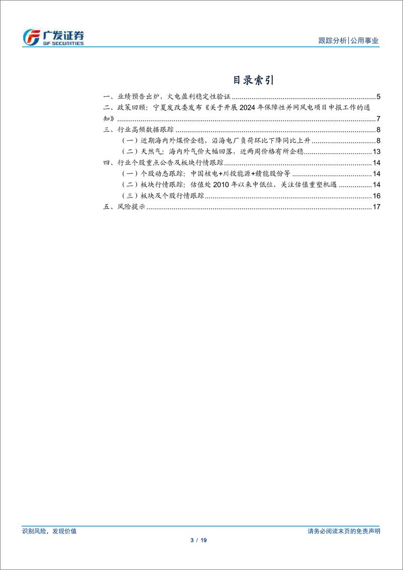 《公用事业行业深度跟踪：社保参与核电定增，火电有望柳暗花明-240714-广发证券-19页》 - 第3页预览图