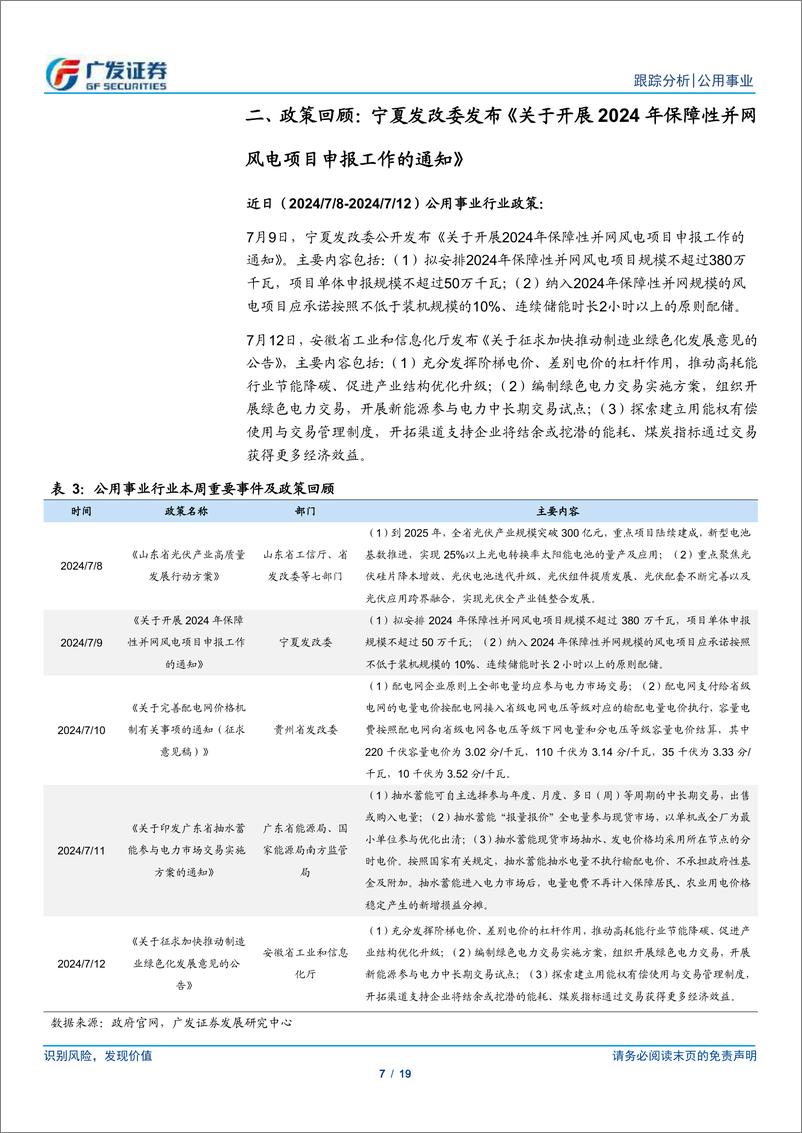 《公用事业行业深度跟踪：社保参与核电定增，火电有望柳暗花明-240714-广发证券-19页》 - 第7页预览图