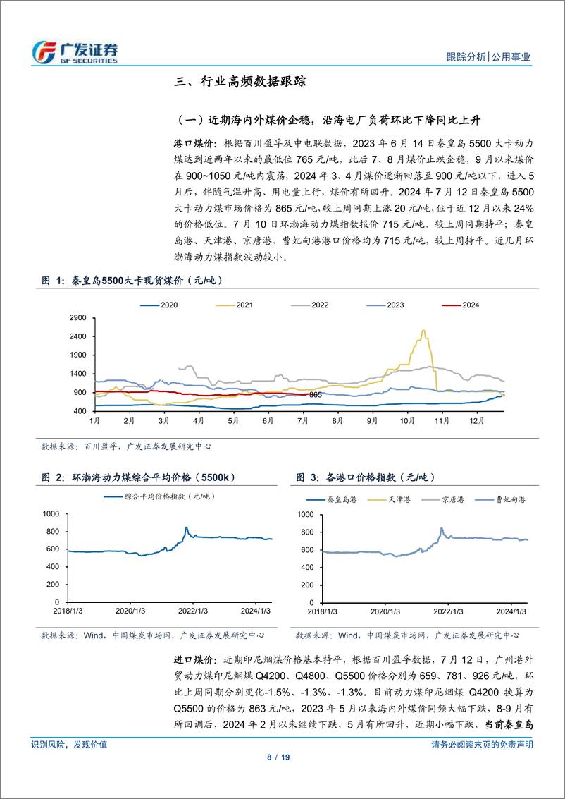 《公用事业行业深度跟踪：社保参与核电定增，火电有望柳暗花明-240714-广发证券-19页》 - 第8页预览图