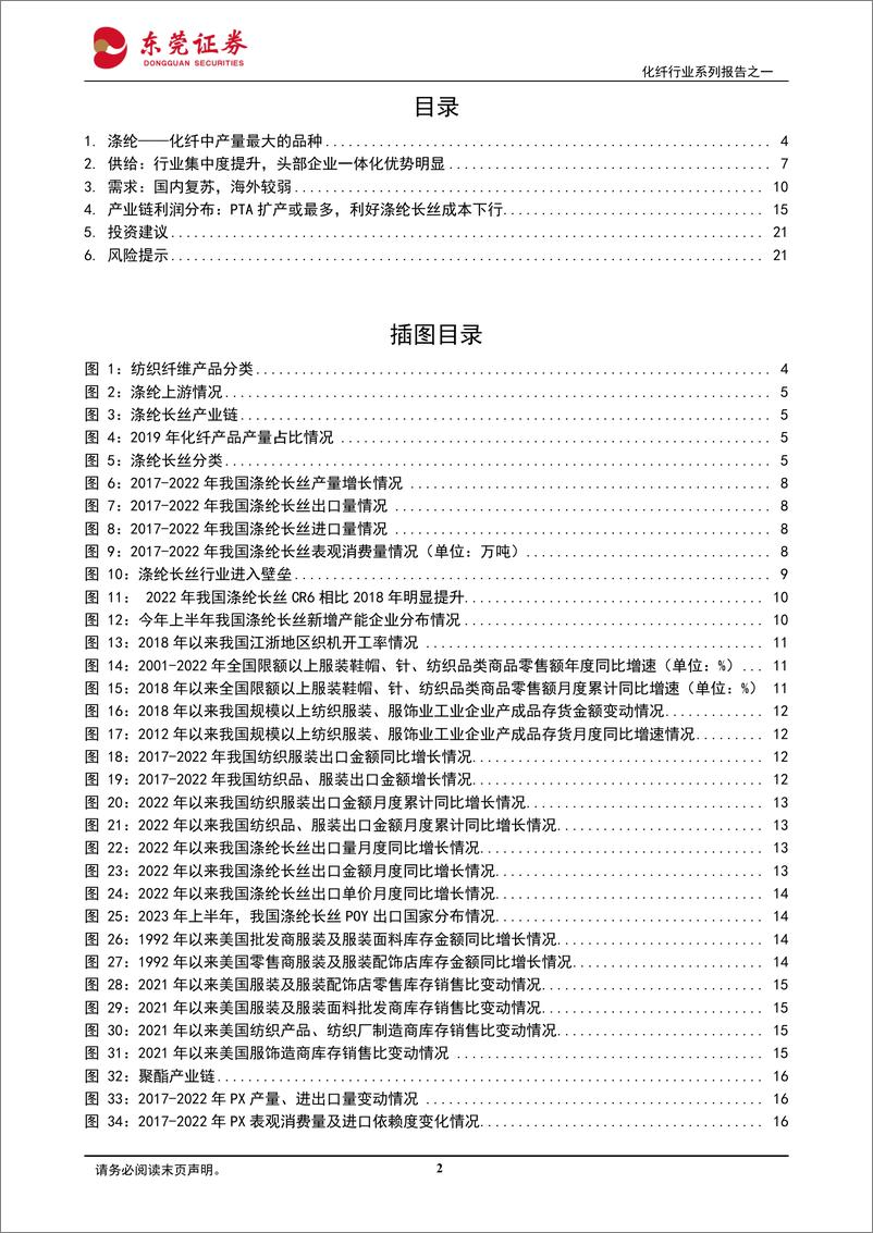 《化纤行业系列报告之一：涤纶长丝行业集中度提升，头部企业优势明显-20230801-东莞证券-23页》 - 第3页预览图