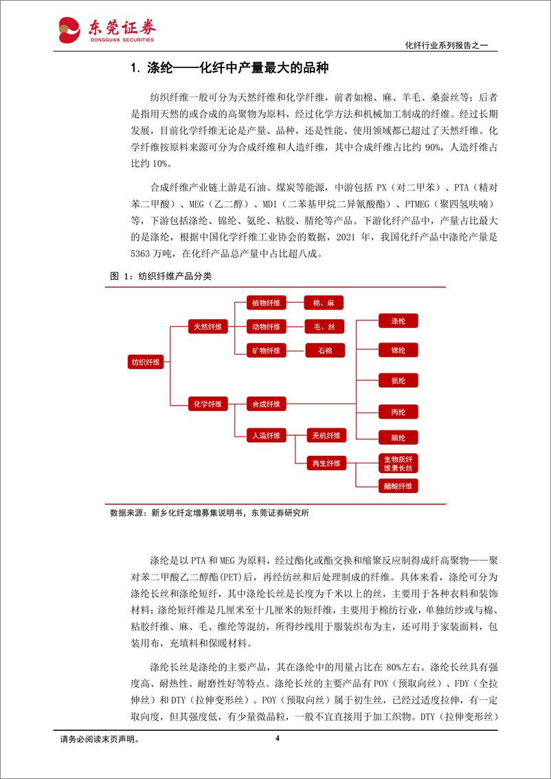 《化纤行业系列报告之一：涤纶长丝行业集中度提升，头部企业优势明显-20230801-东莞证券-23页》 - 第5页预览图