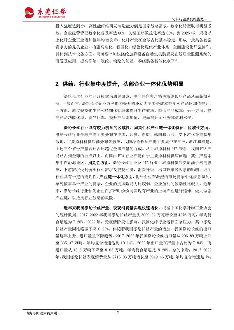 《化纤行业系列报告之一：涤纶长丝行业集中度提升，头部企业优势明显-20230801-东莞证券-23页》 - 第8页预览图