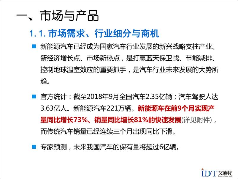 《IDT艾迪特-北方新能源汽车网-BP融资-2019.1-20页》 - 第4页预览图