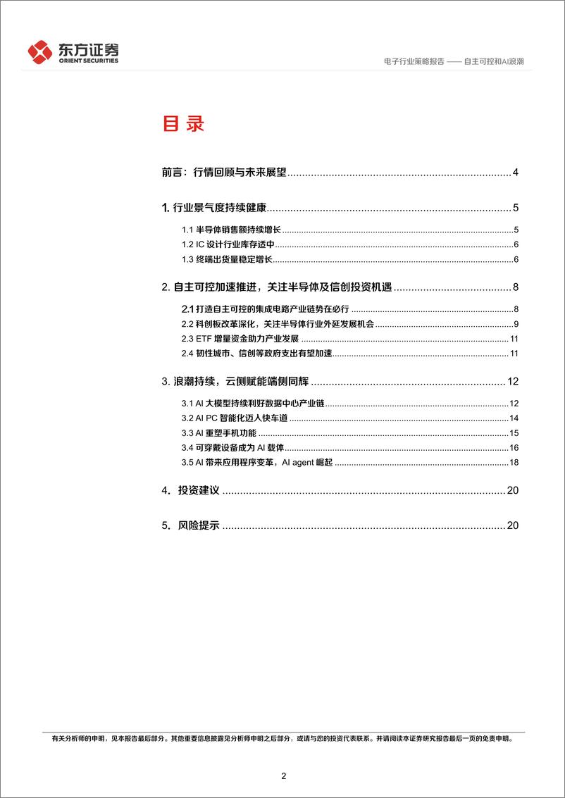 《电子行业2025年度投资策略：自主可控和AI浪潮-241222-东方证券-22页》 - 第2页预览图