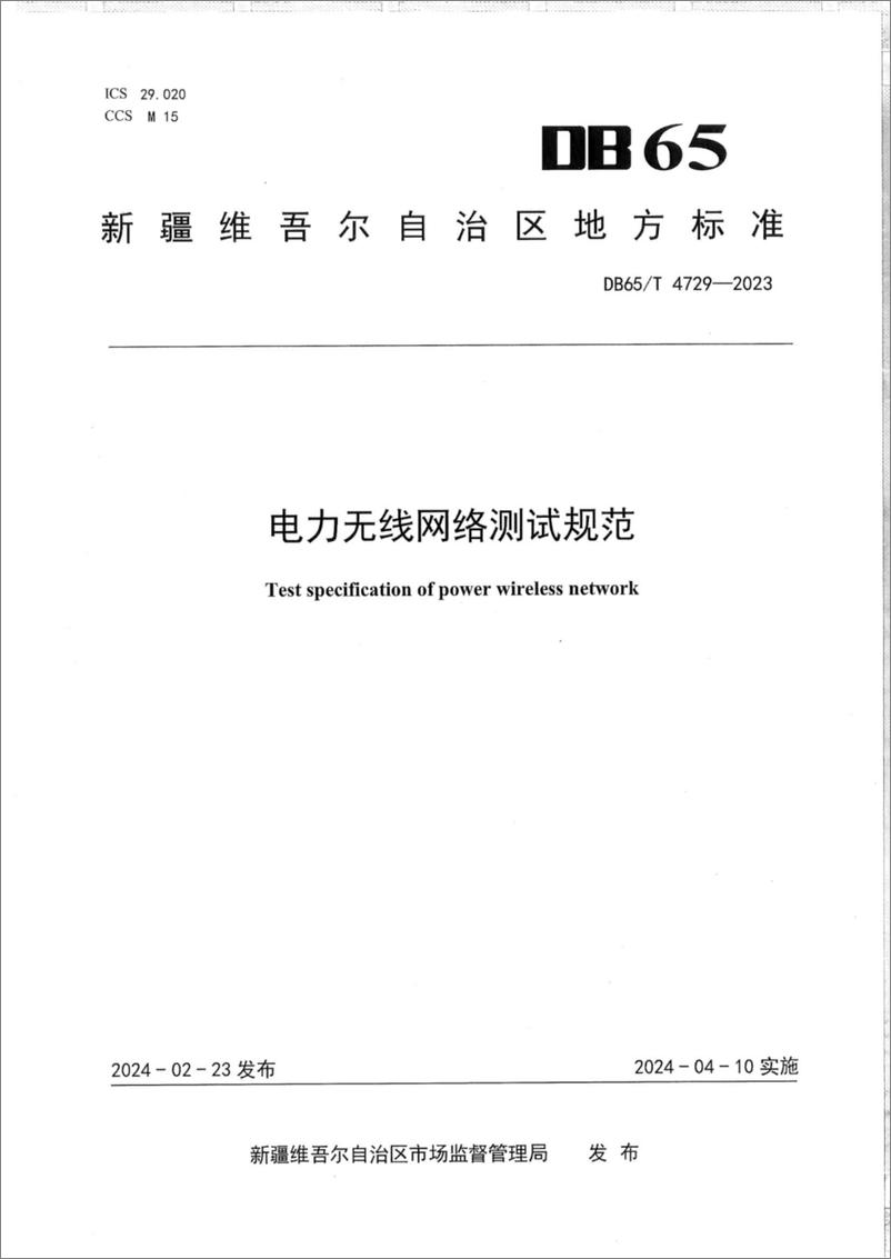 《电力无线网络测试规范》 - 第1页预览图