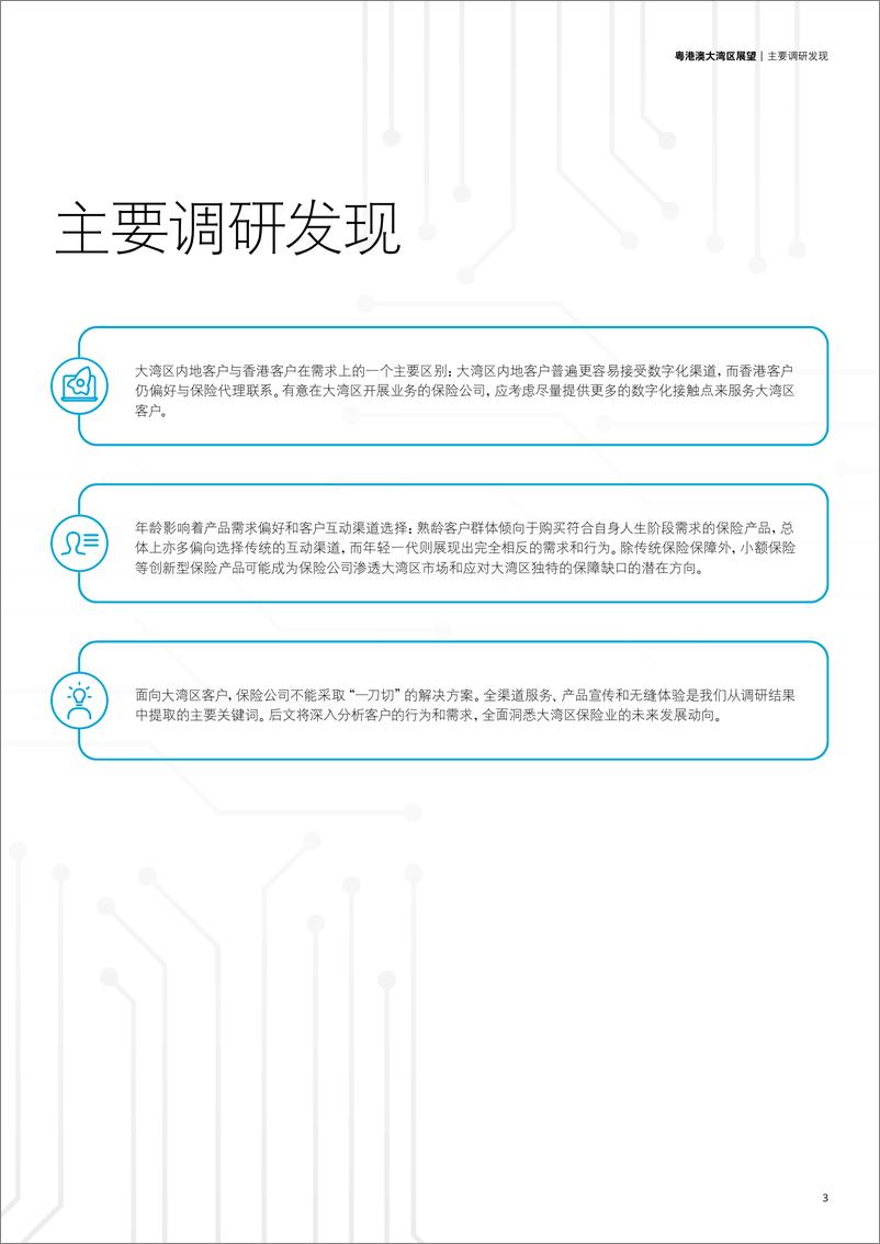 《德勤&中银人寿-保险行业粤港澳大湾区展望：保险业机遇-2022.08-24页》 - 第6页预览图