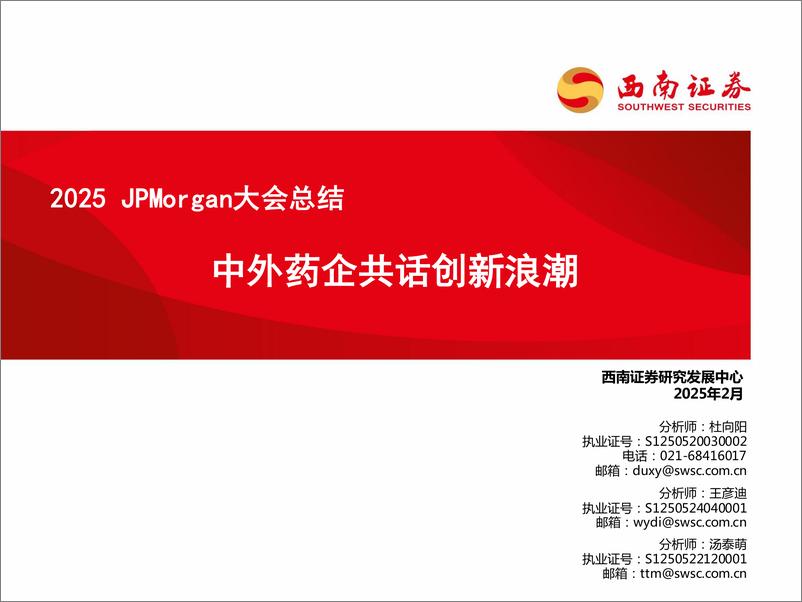 《医药行业2025＋JP＋Morgan大会总结：中外药企共话创新浪潮-250211-西南证券-39页》 - 第1页预览图