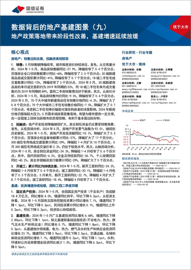 《数据背后的地产基建图景(九)：地产政策落地带来阶段性改善，基建增速延续放缓-240624-国信证券-27页》 - 第1页预览图