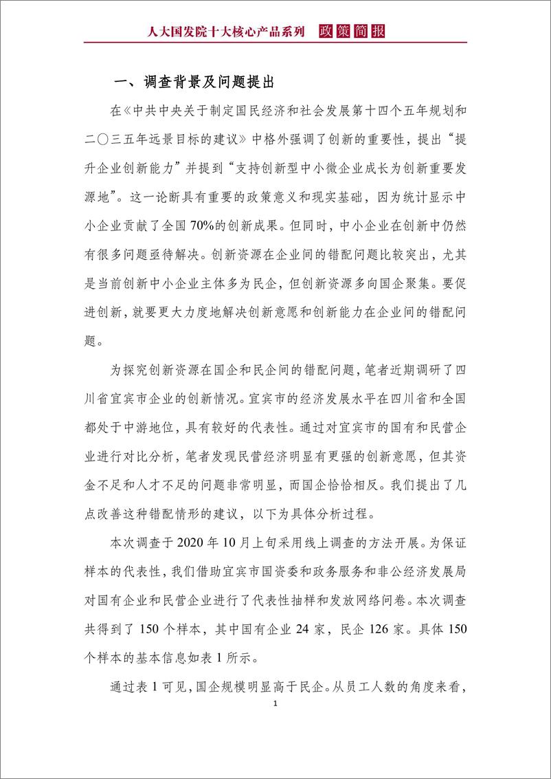 《人大国发院-政策简报第一百零二期：解决创新资源在企业间的错配问题以促进整体创新-2021.1-22页》 - 第5页预览图