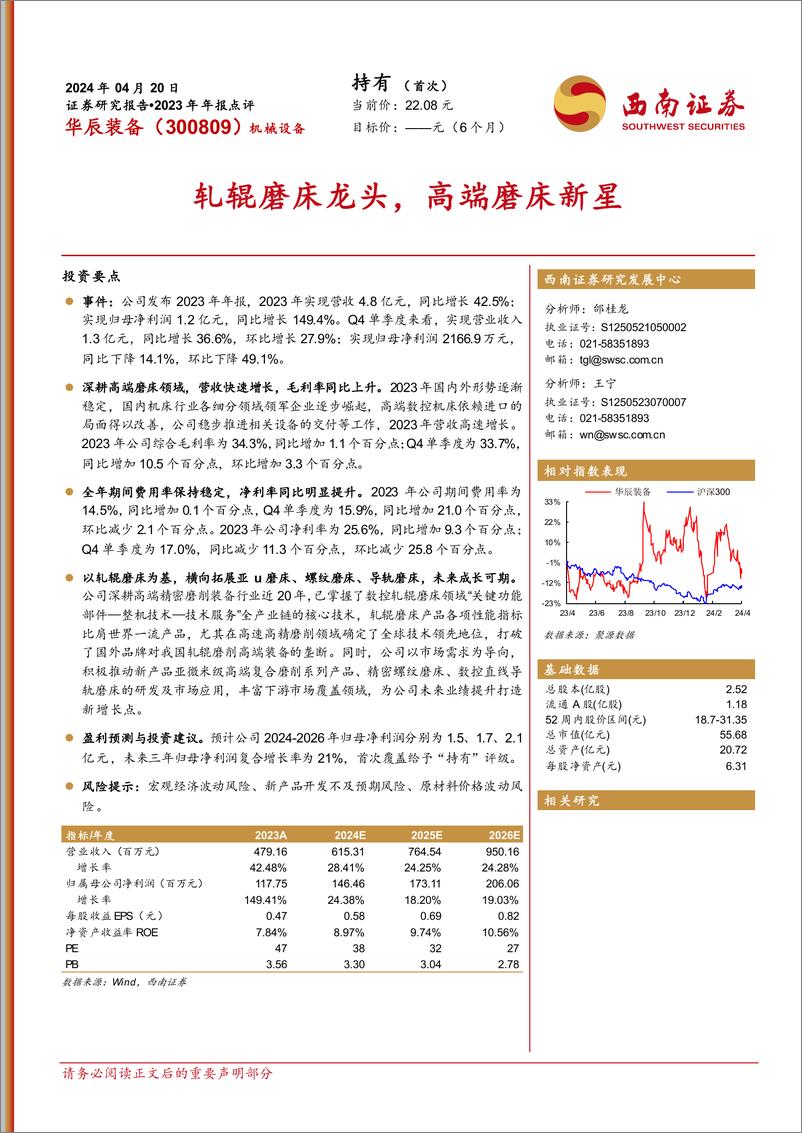 《华辰装备-300809.SZ-轧辊磨床龙头，高端磨床新星-20240420-西南证券-11页》 - 第1页预览图