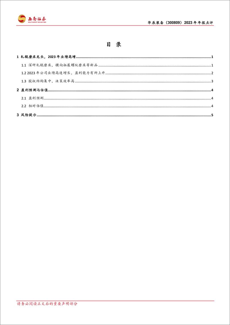 《华辰装备-300809.SZ-轧辊磨床龙头，高端磨床新星-20240420-西南证券-11页》 - 第2页预览图