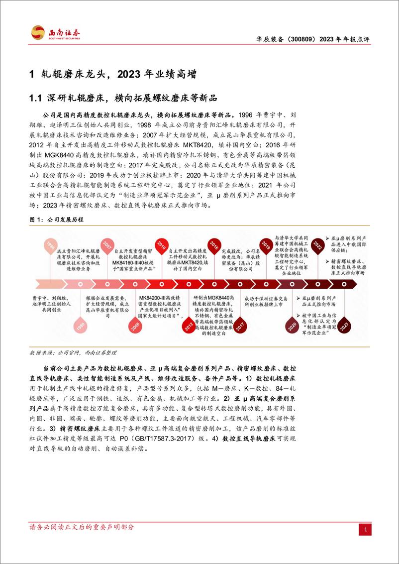 《华辰装备-300809.SZ-轧辊磨床龙头，高端磨床新星-20240420-西南证券-11页》 - 第3页预览图