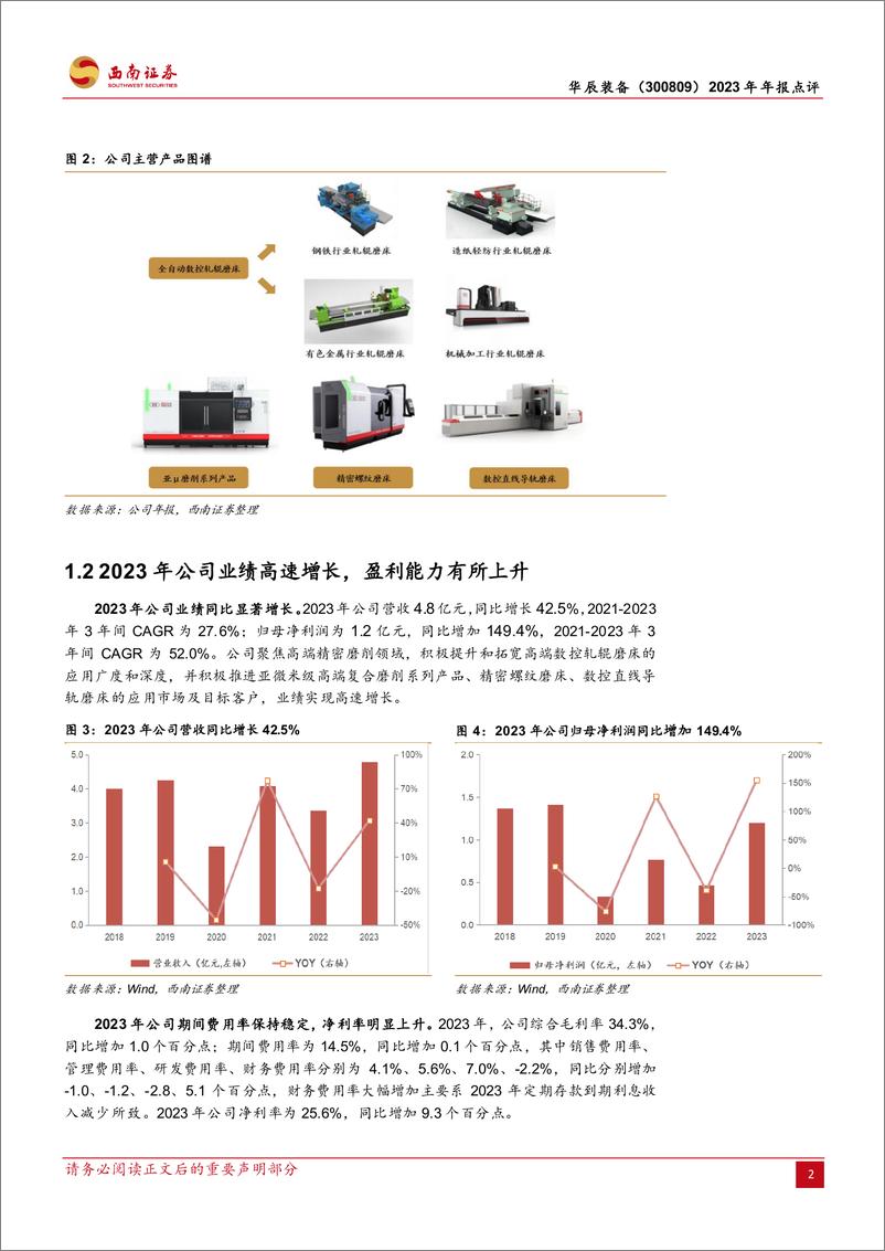 《华辰装备-300809.SZ-轧辊磨床龙头，高端磨床新星-20240420-西南证券-11页》 - 第4页预览图