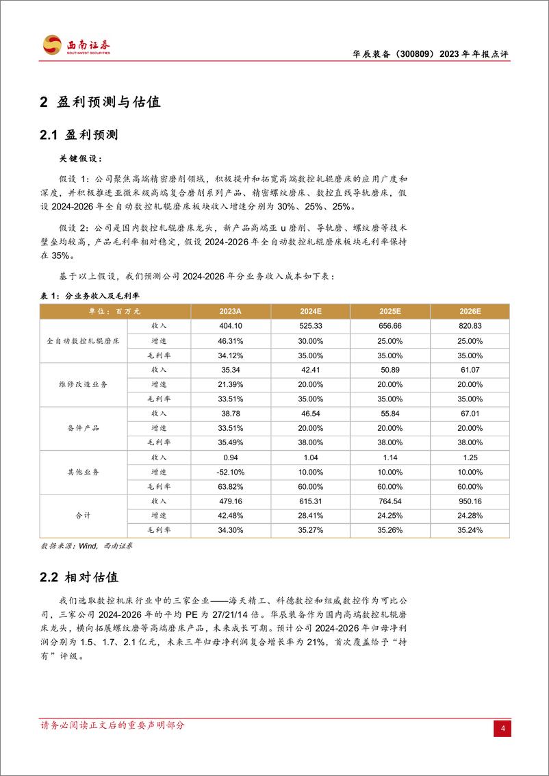 《华辰装备-300809.SZ-轧辊磨床龙头，高端磨床新星-20240420-西南证券-11页》 - 第6页预览图