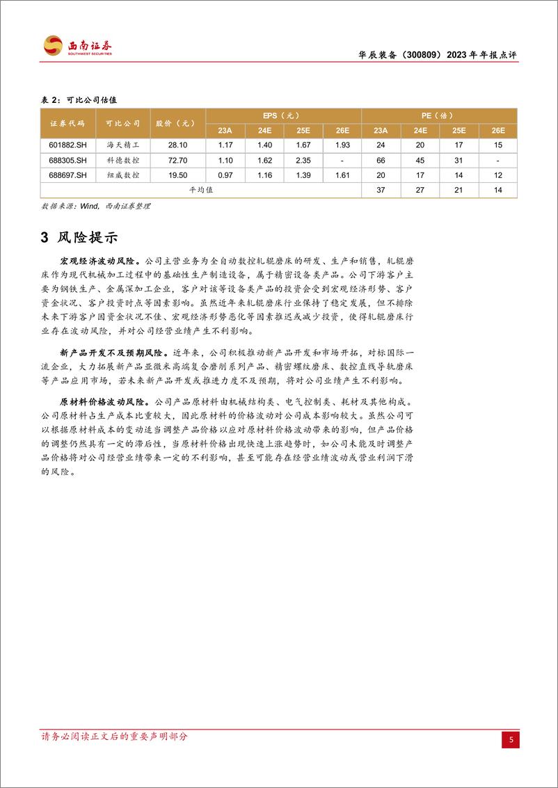 《华辰装备-300809.SZ-轧辊磨床龙头，高端磨床新星-20240420-西南证券-11页》 - 第7页预览图