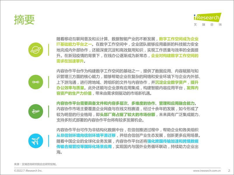 《2022年中国内容协作平台市场研究报告-2022.07-35页》 - 第2页预览图