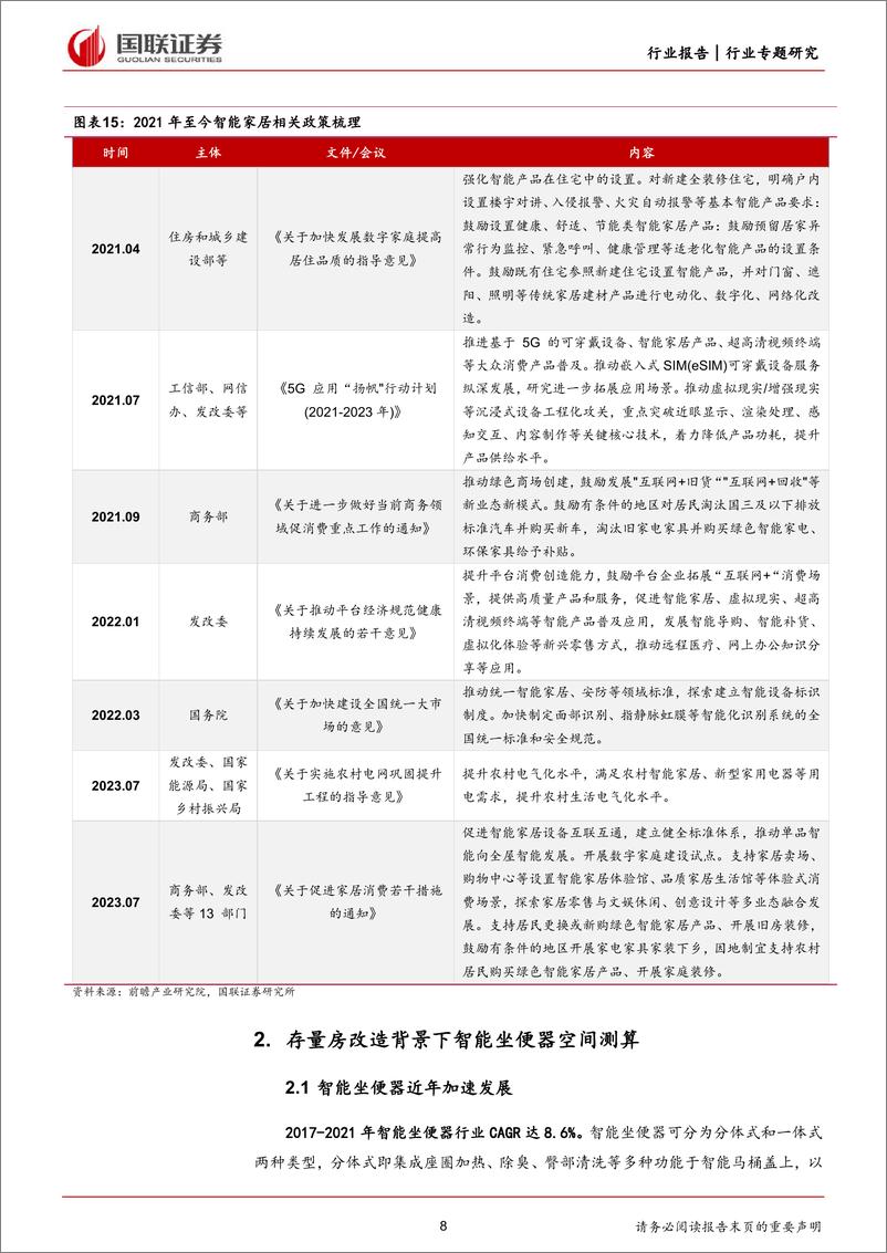 《轻工制造行业专题：探求存量房改造背景下智能坐便器需求空间-240402-国联证券-18页》 - 第8页预览图