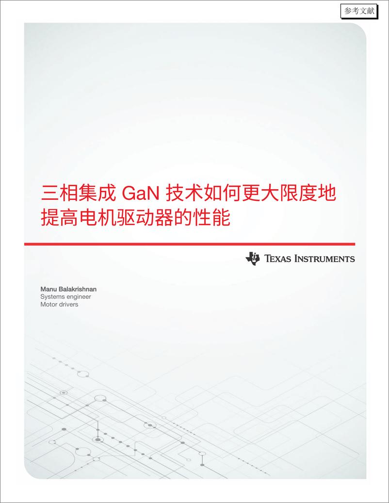 《德州仪器_2024三相集成GaN技术如何更大限度地提高电机驱动器的性能白皮书》 - 第1页预览图