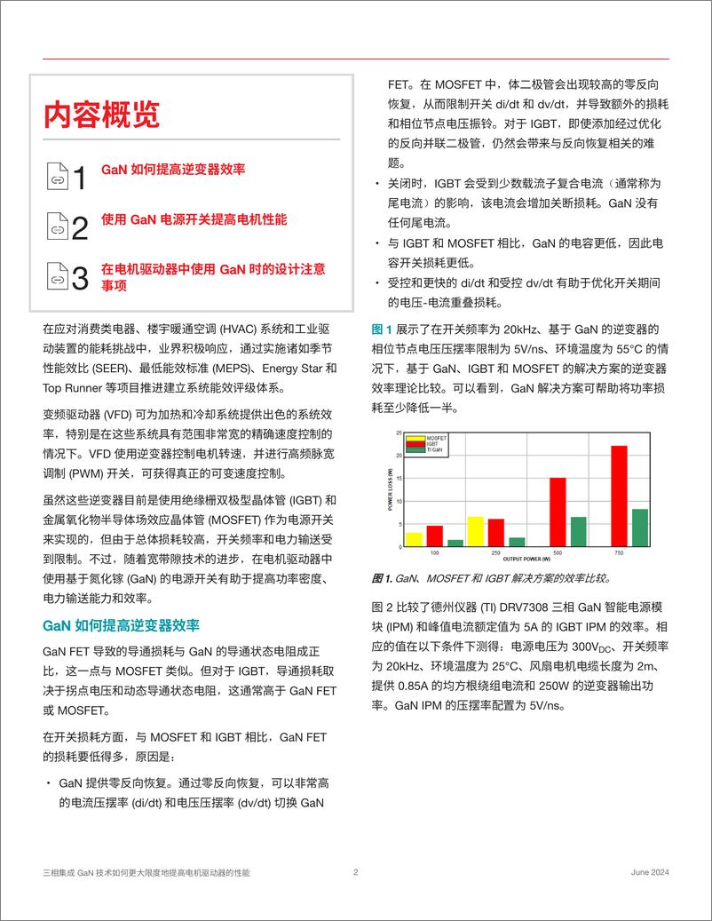 《德州仪器_2024三相集成GaN技术如何更大限度地提高电机驱动器的性能白皮书》 - 第2页预览图