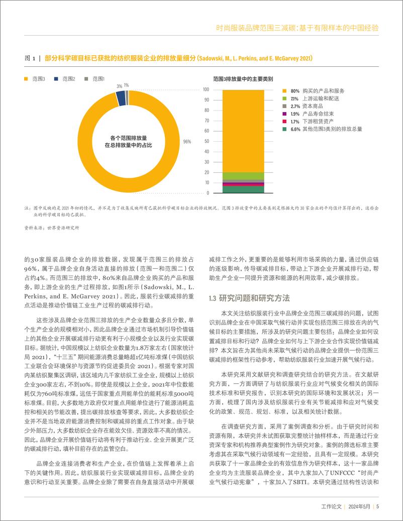 《时尚服装品牌范围三减碳：基于有限样本的中国经验》 - 第5页预览图