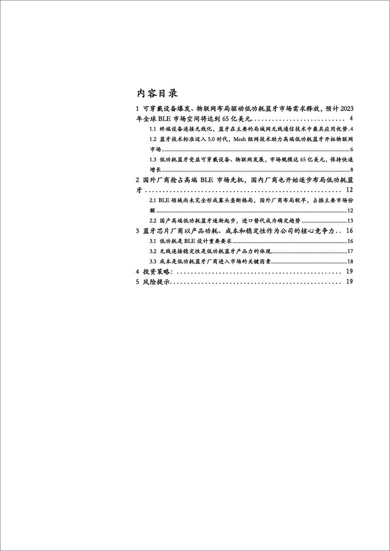 《半导体行业IC设计系列报告：低功耗蓝牙（BLE，物联网无线连接加快布局，低功耗蓝牙蓄势待发-20191122-基业常青经济研究院-20页》 - 第3页预览图