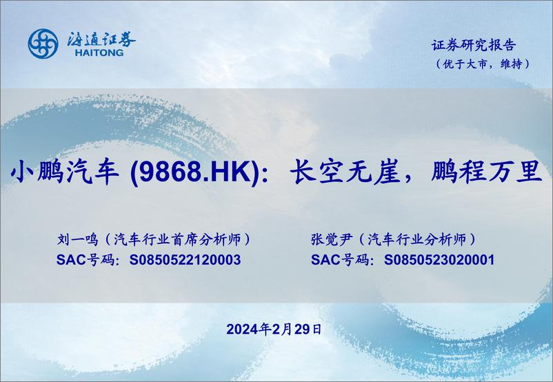 报告《2024小鹏汽车企业研究报告：长空无崖，鹏程万里》的封面图片