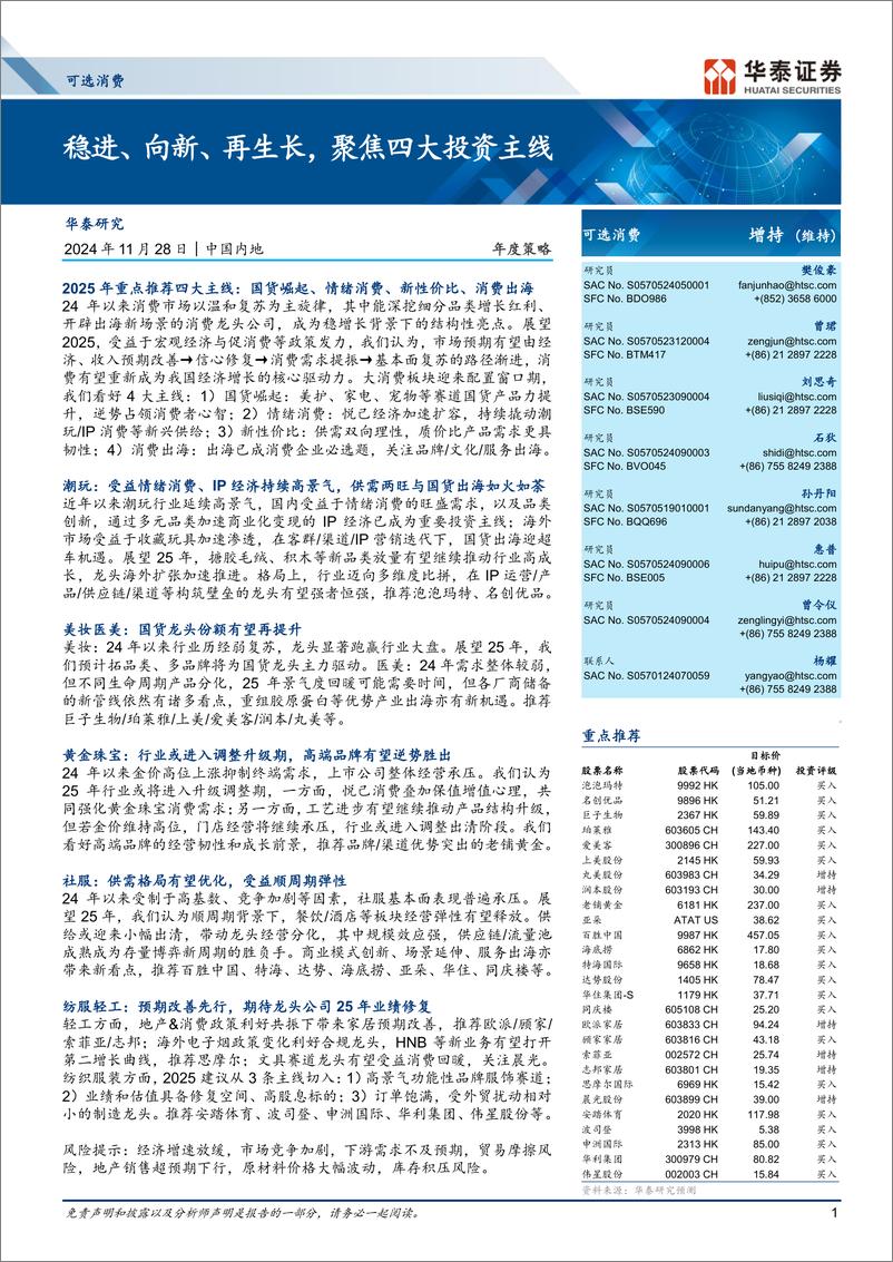 《可选消费行业年度策略：稳进、向新、再生长，聚焦四大投资主线-241128-华泰证券-60页》 - 第1页预览图