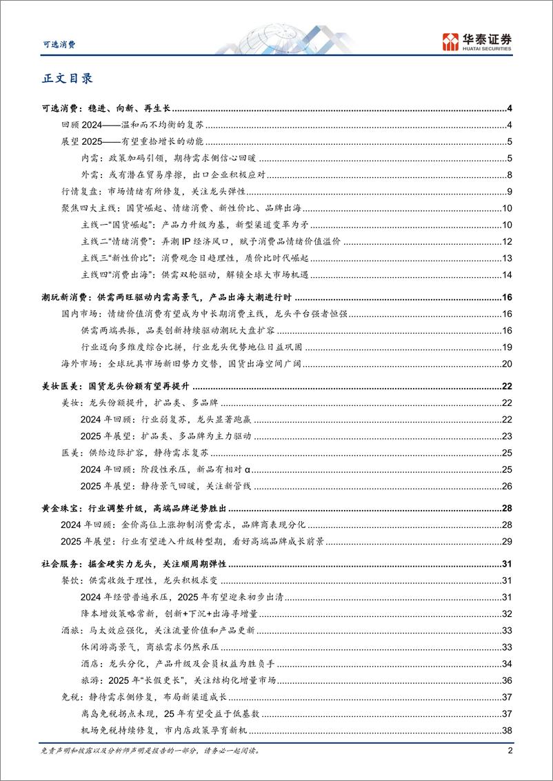 《可选消费行业年度策略：稳进、向新、再生长，聚焦四大投资主线-241128-华泰证券-60页》 - 第2页预览图