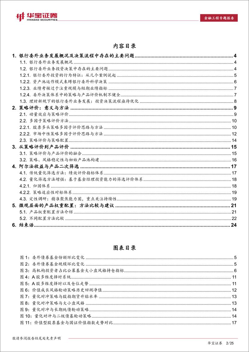 《华宝证2018090华宝证券理财新规下的银行委外投资思考：策略评价、产品评价融合意义与方法》 - 第2页预览图