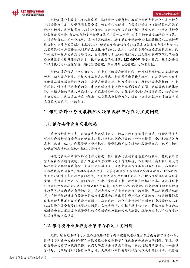 《华宝证2018090华宝证券理财新规下的银行委外投资思考：策略评价、产品评价融合意义与方法》 - 第4页预览图