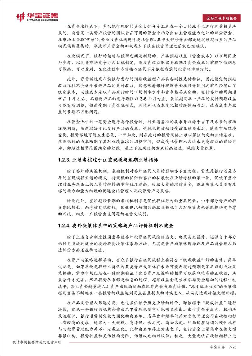 《华宝证2018090华宝证券理财新规下的银行委外投资思考：策略评价、产品评价融合意义与方法》 - 第7页预览图