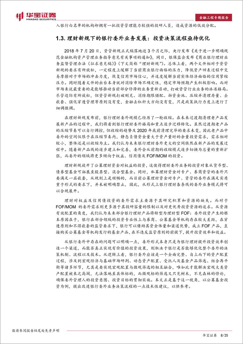 《华宝证2018090华宝证券理财新规下的银行委外投资思考：策略评价、产品评价融合意义与方法》 - 第8页预览图