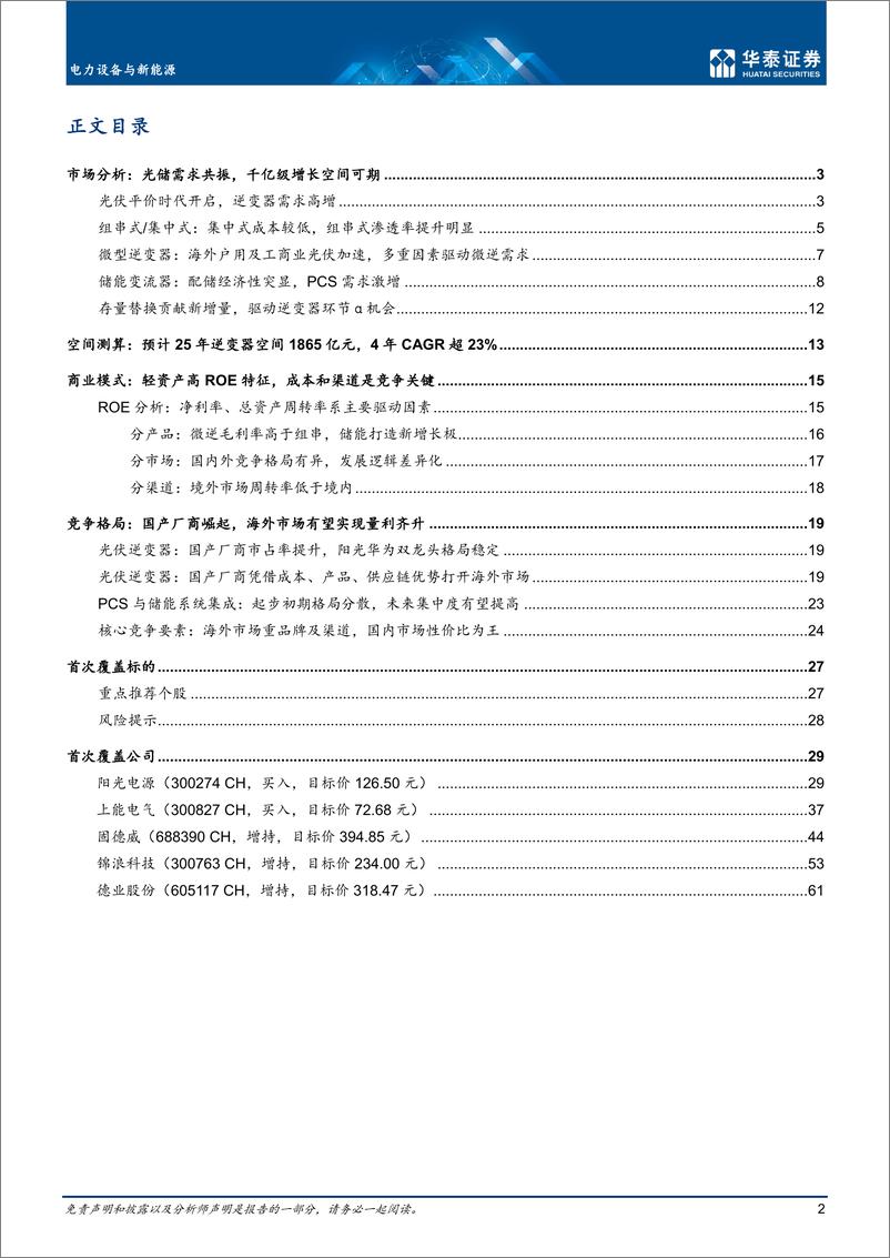 《电力设备与新能源行业深度研究： 电能转换之桥，助力光储前行-20220711-华泰证券-71页》 - 第3页预览图