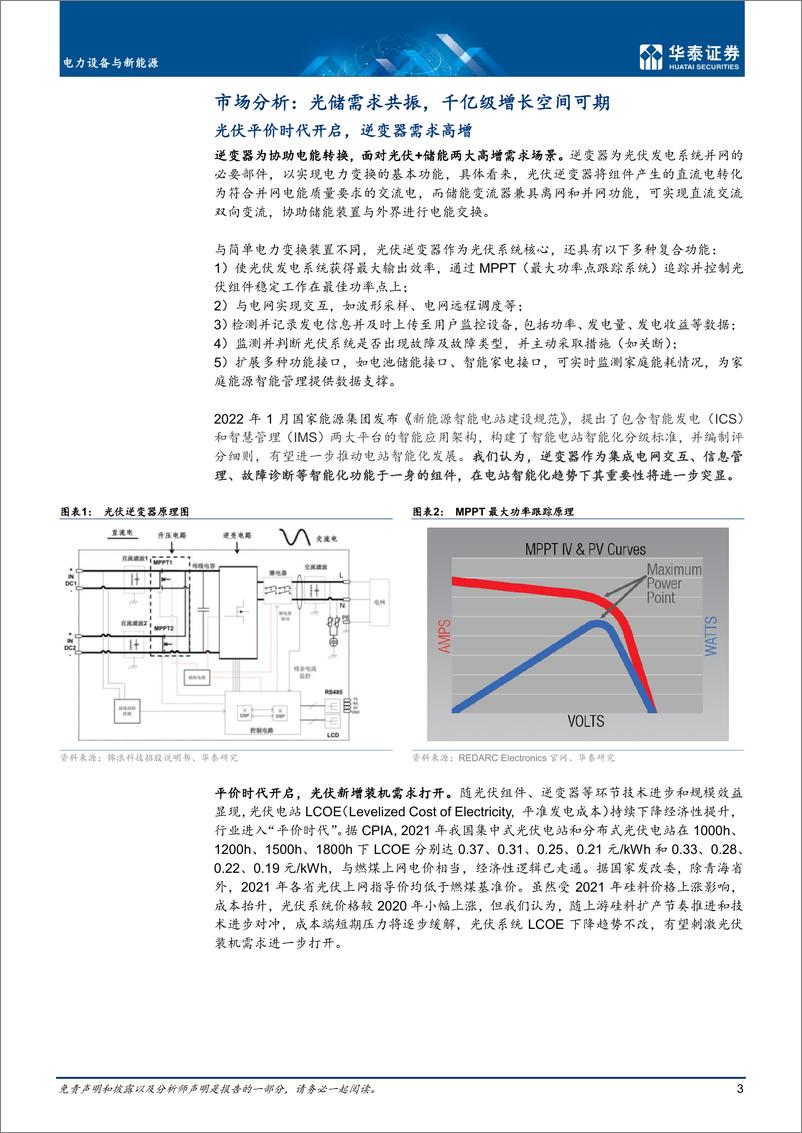 《电力设备与新能源行业深度研究： 电能转换之桥，助力光储前行-20220711-华泰证券-71页》 - 第4页预览图