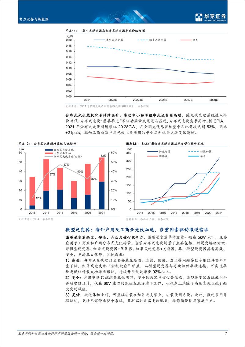 《电力设备与新能源行业深度研究： 电能转换之桥，助力光储前行-20220711-华泰证券-71页》 - 第8页预览图