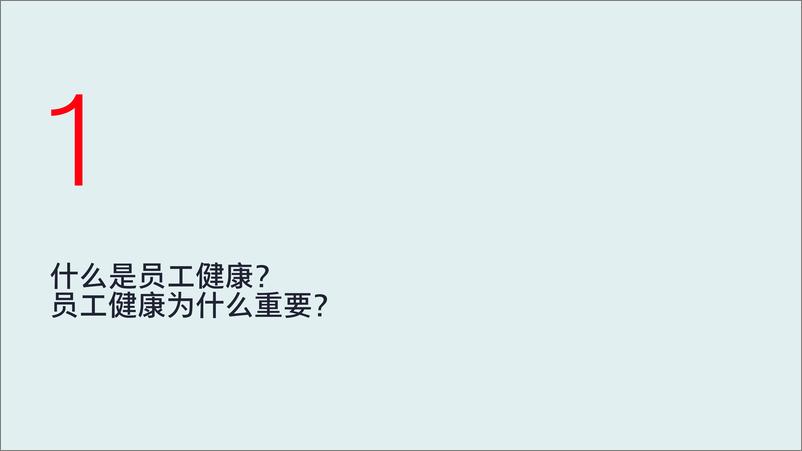 《2022-2023怡安全球企业健康实践调研报告.pdf-52页》 - 第6页预览图