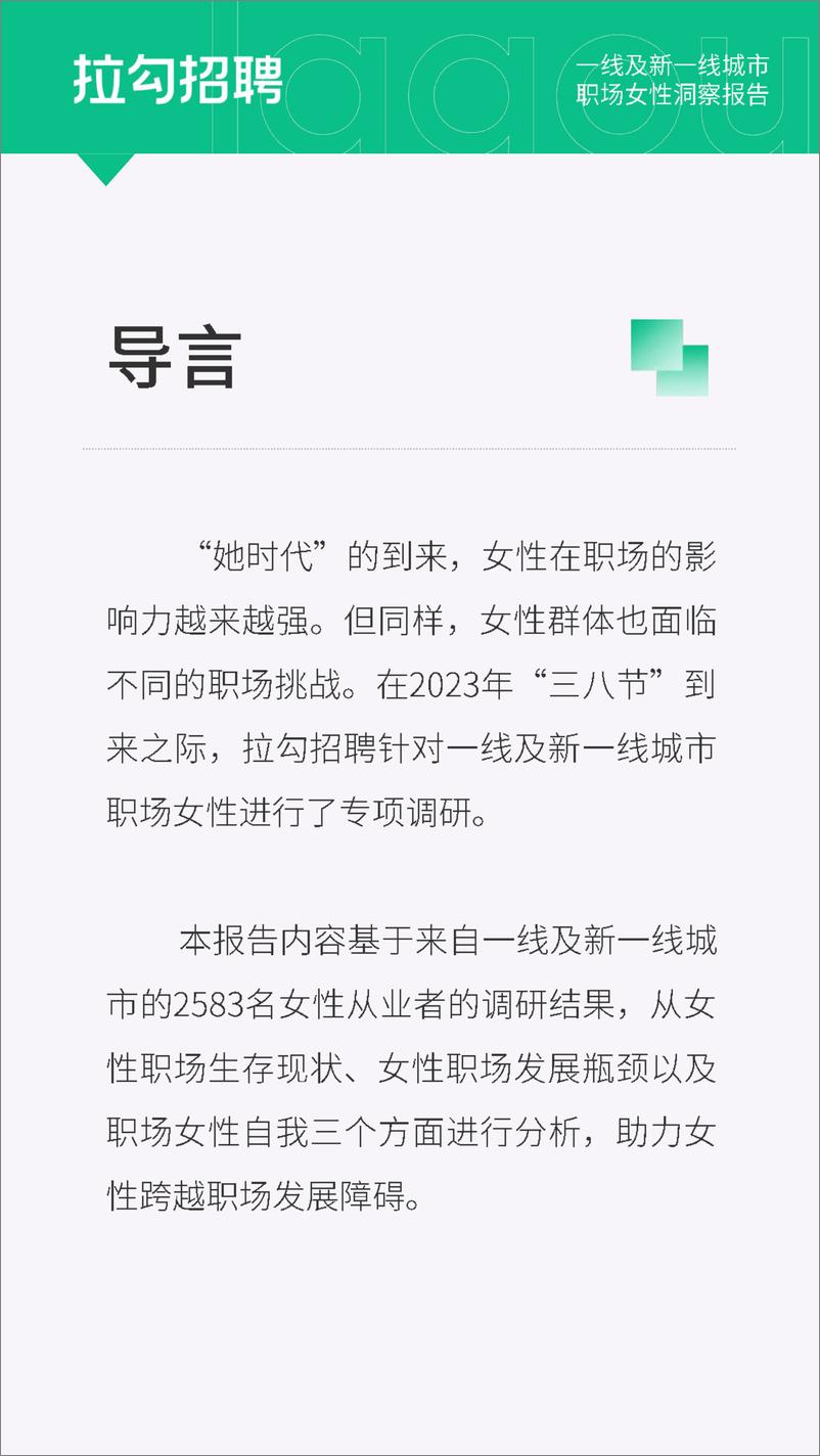 《2023年一线及新一线城市职场女性洞察报告-2023.03-27页》 - 第3页预览图