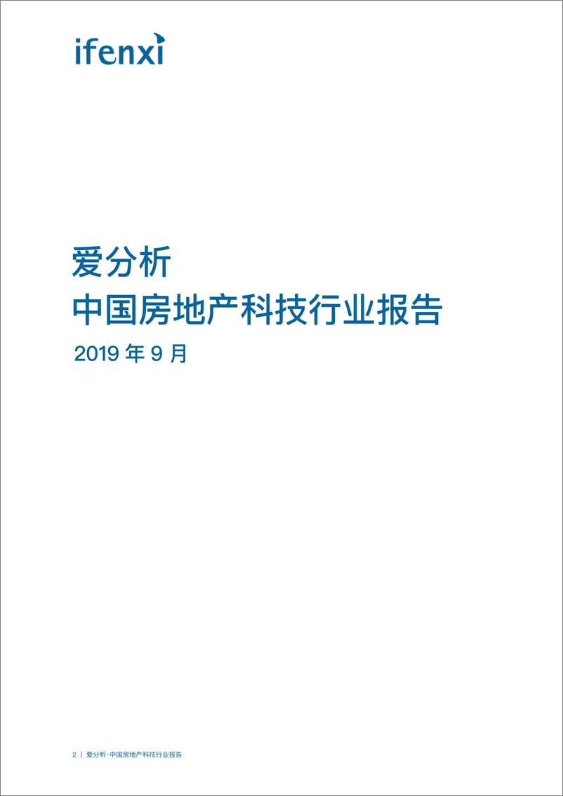 《爱分析-中国房地产科技行业报告-2019.9-42页》 - 第3页预览图