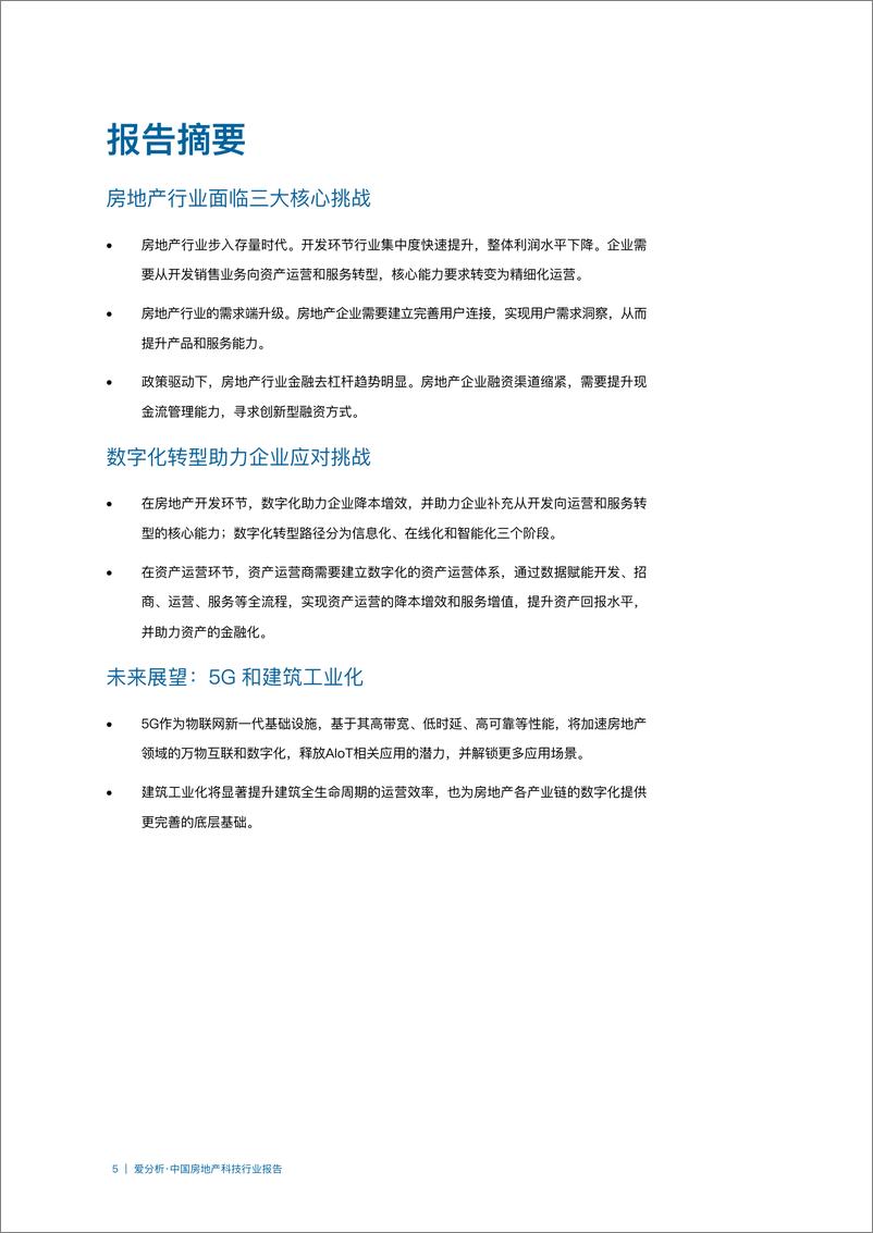 《爱分析-中国房地产科技行业报告-2019.9-42页》 - 第6页预览图