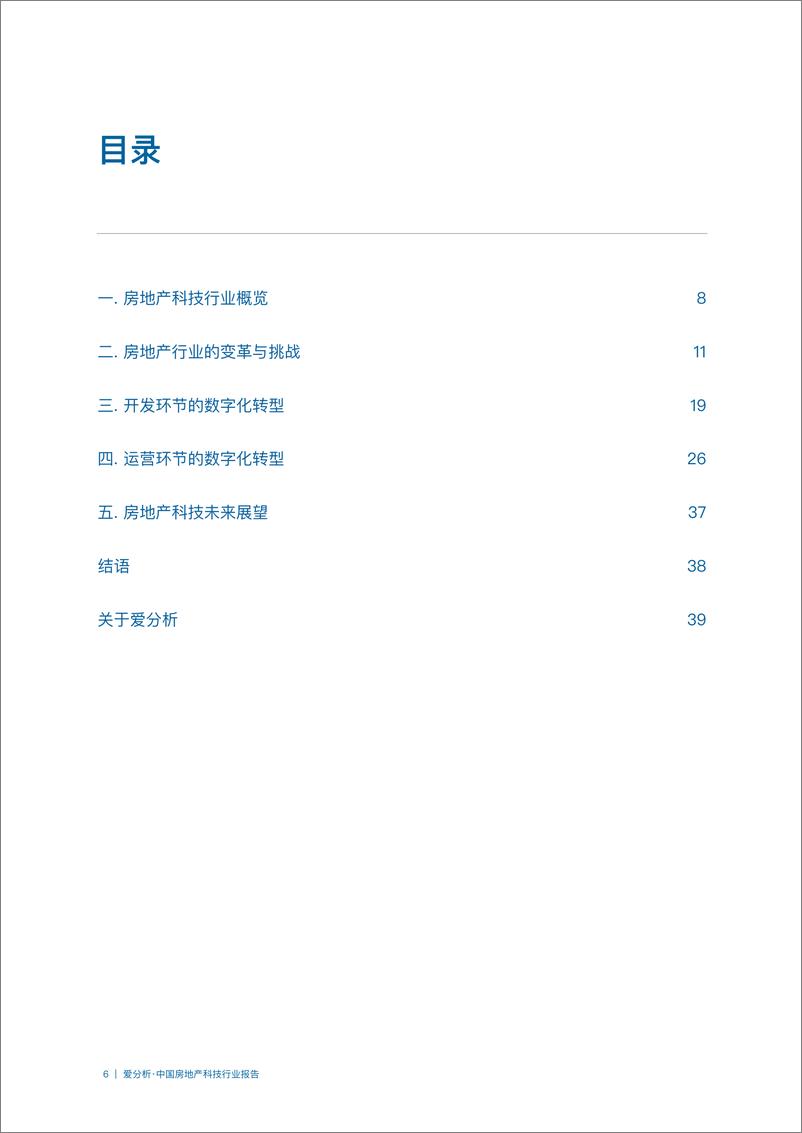 《爱分析-中国房地产科技行业报告-2019.9-42页》 - 第7页预览图