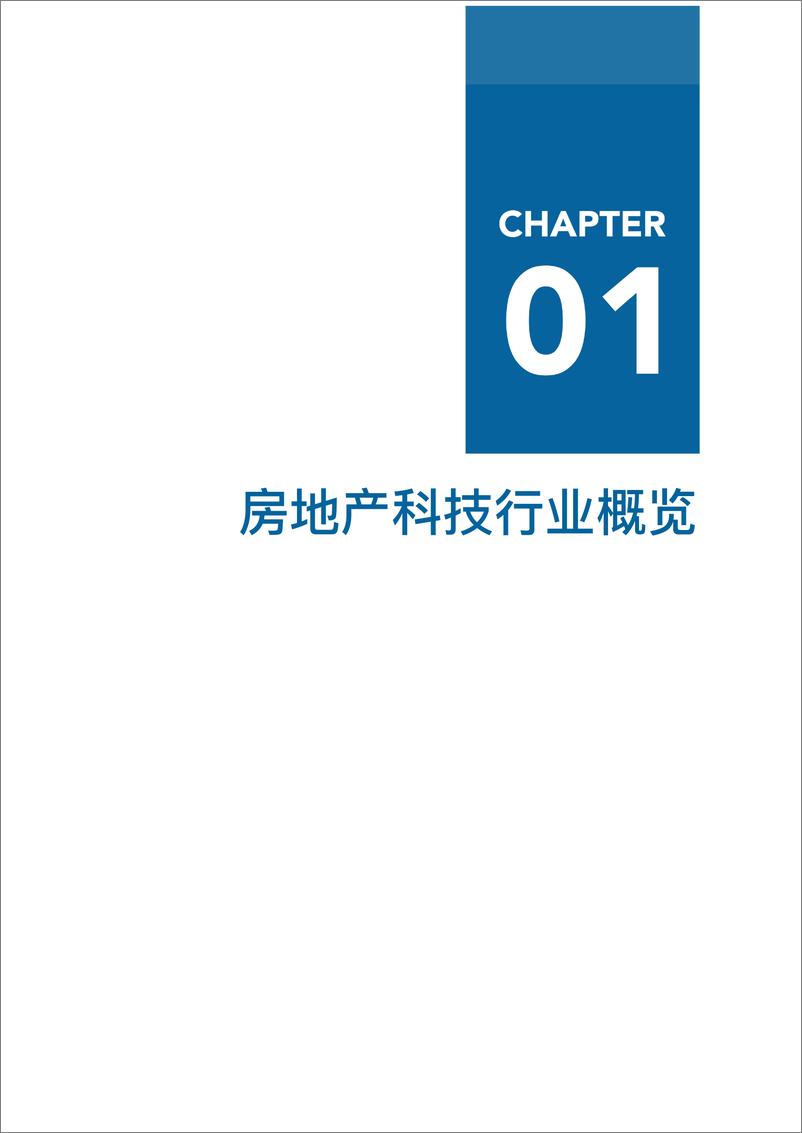 《爱分析-中国房地产科技行业报告-2019.9-42页》 - 第8页预览图