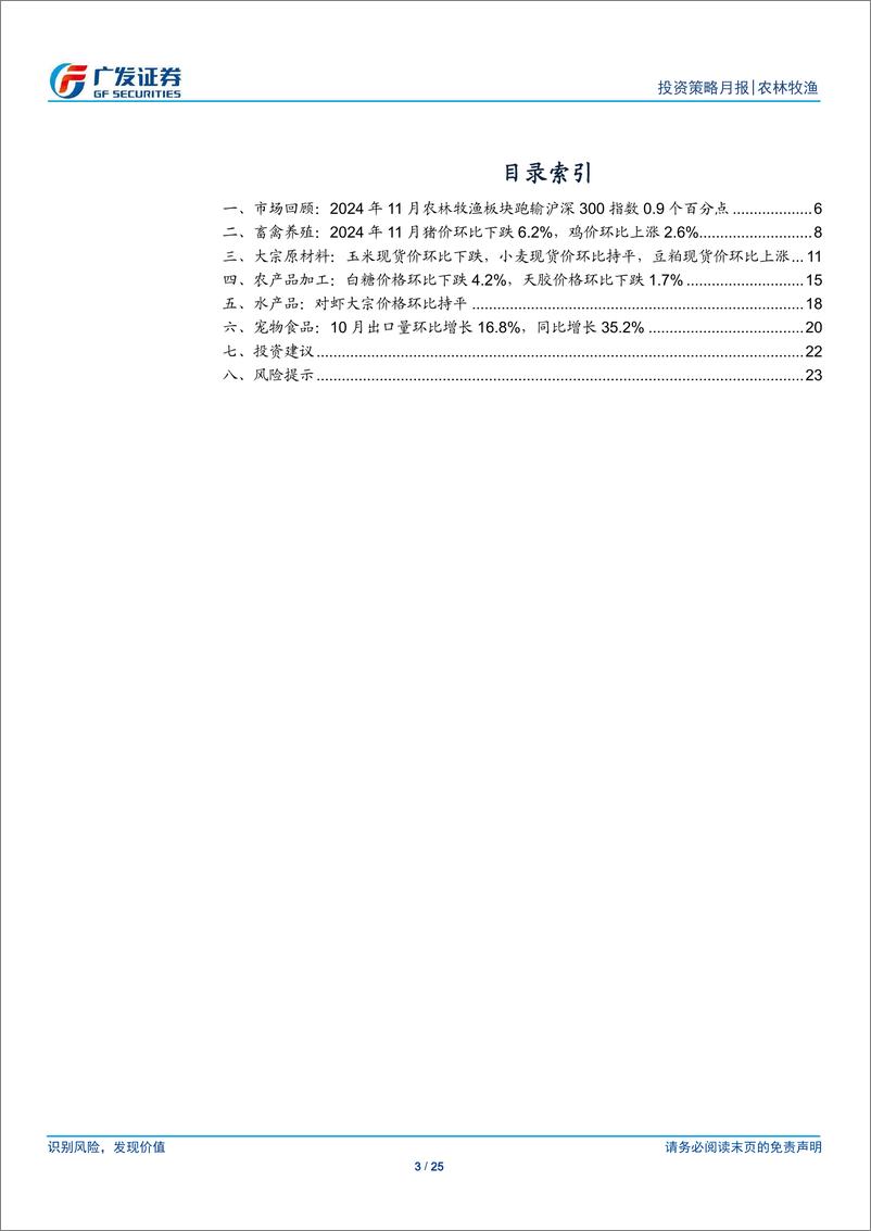 《农林牧渔行业：12月旺季猪价有望反弹，行业政策密集期即将到来-241201-广发证券-25页》 - 第3页预览图