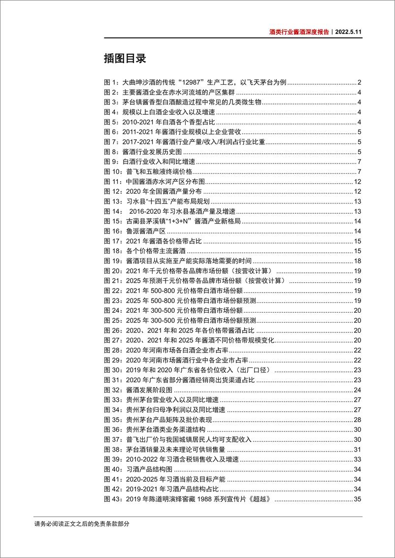 《酒类行业酱酒深度报告：酱酒乘风而行，龙头强者恒强-20220511-中信证券-60页》 - 第5页预览图